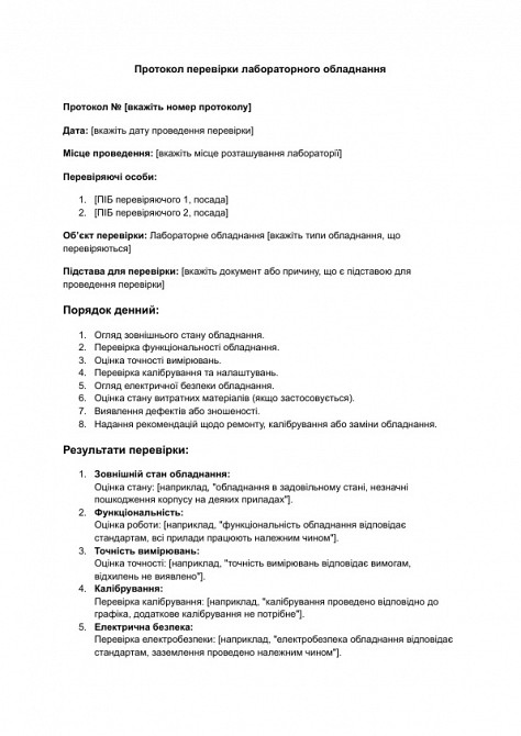 Протокол перевірки лабораторного обладнання зображення 1