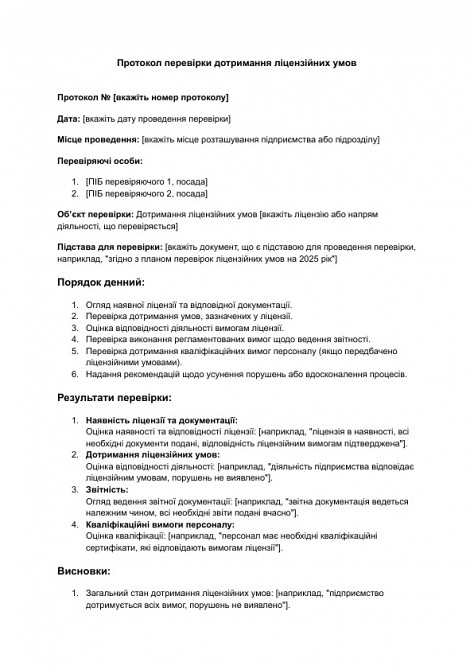 Протокол перевірки дотримання ліцензійних умов зображення 1