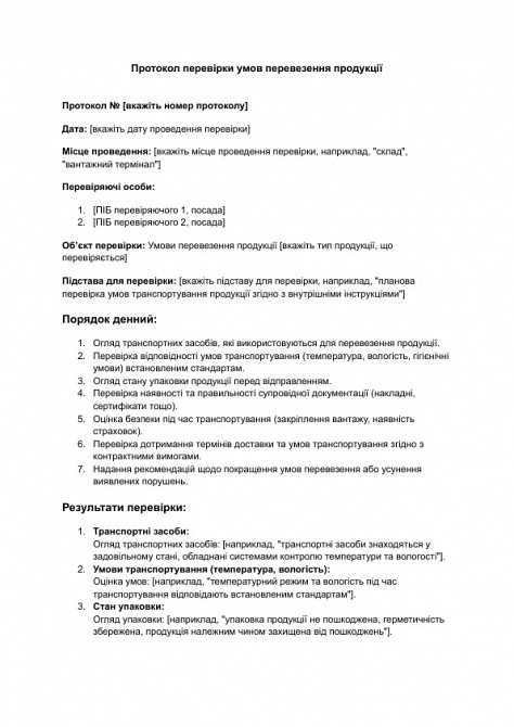 Протокол перевірки умов перевезення продукції зображення 1