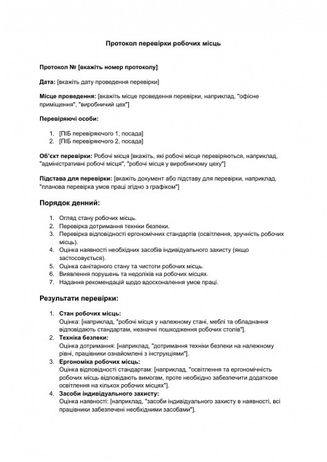 Протокол перевірки робочих місць зображення 1