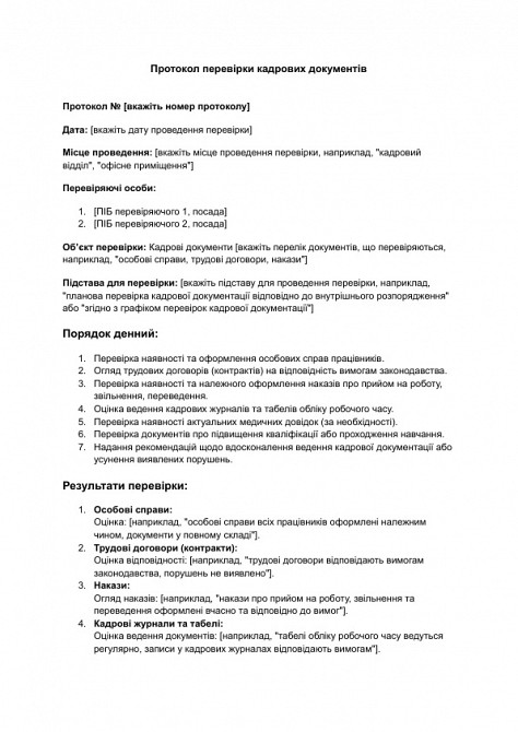 Протокол перевірки кадрових документів зображення 1