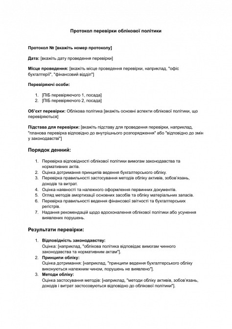 Протокол перевірки облікової політики зображення 1