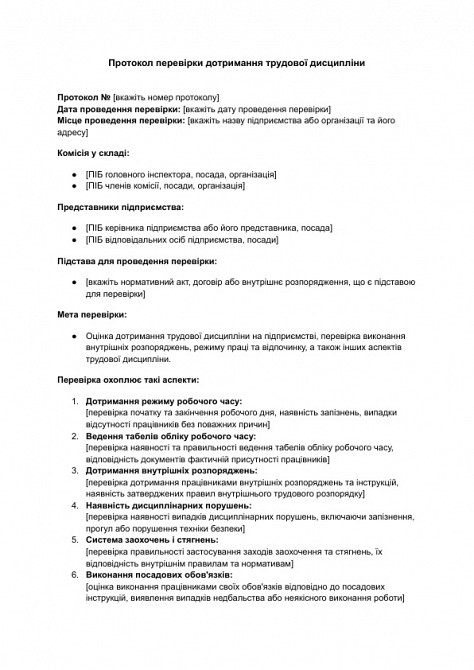 Протокол перевірки дотримання трудової дисципліни зображення 1