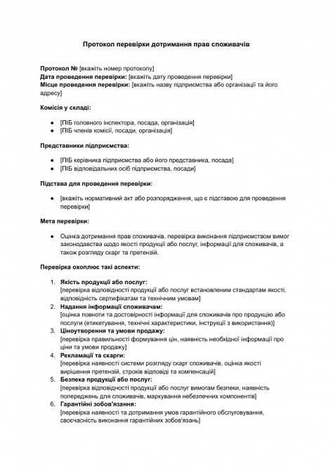 Протокол проверки соблюдения прав потребителей изображение 1