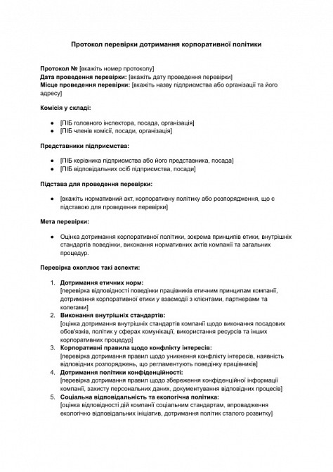 Протокол перевірки дотримання корпоративної політики зображення 1