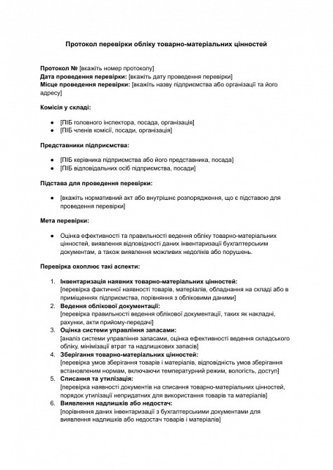 Протокол перевірки обліку товарно-матеріальних цінностей зображення 1