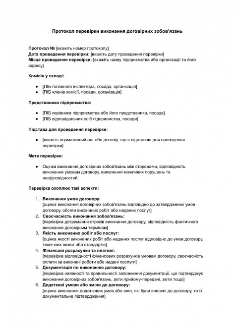 Протокол перевірки виконання договірних зобов'язань зображення 1