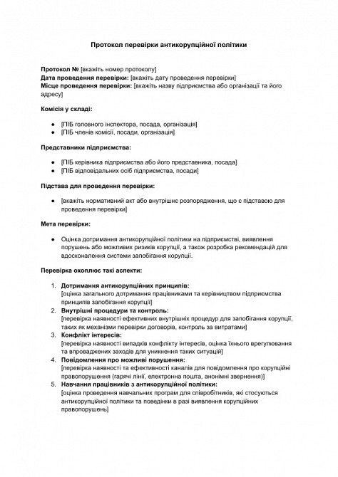 Протокол перевірки антикорупційної політики зображення 1