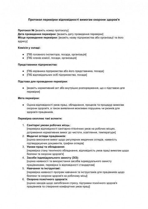 Протокол перевірки відповідності вимогам охорони здоров'я зображення 1