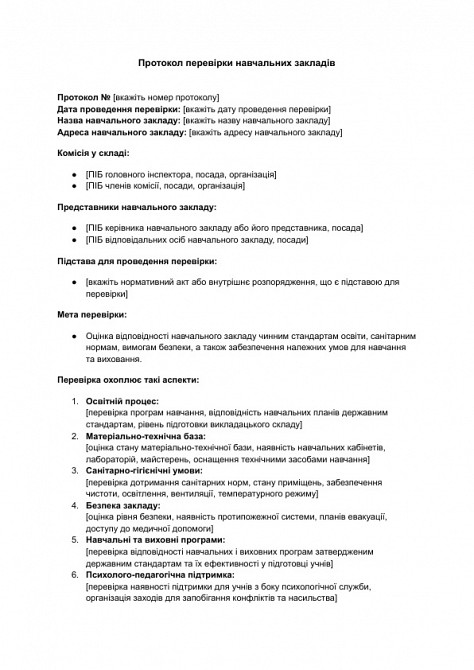 Протокол перевірки навчальних закладів зображення 1