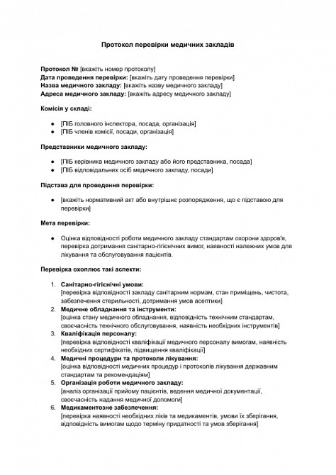 Протокол перевірки медичних закладів зображення 1