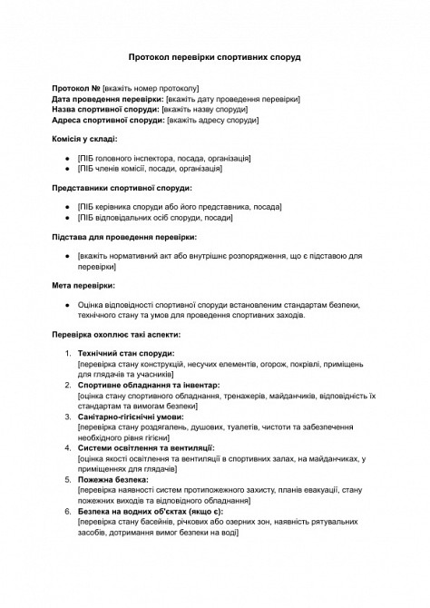 Протокол перевірки спортивних споруд зображення 1