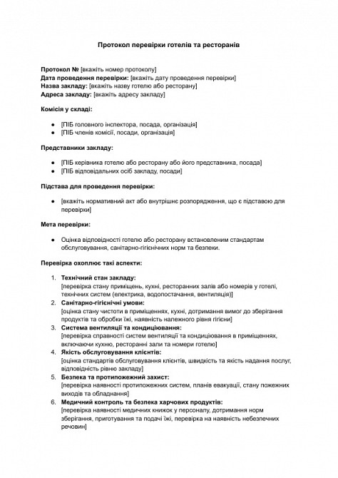 Протокол перевірки готелів та ресторанів зображення 1