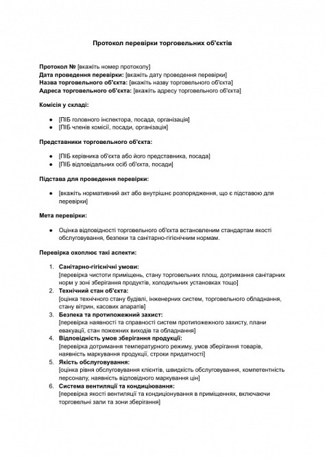 Протокол перевірки торговельних об'єктів зображення 1