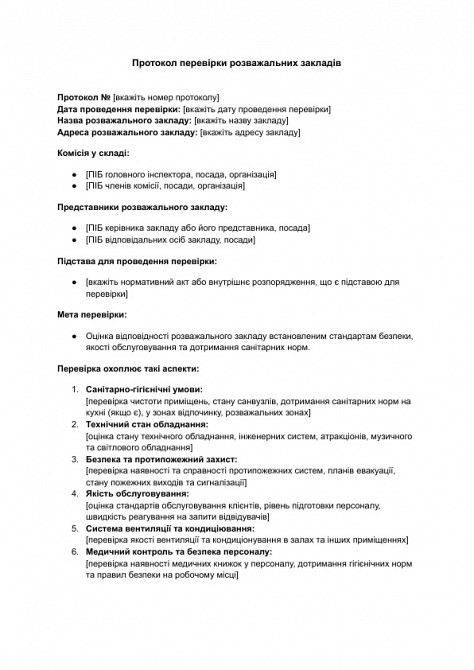 Протокол перевірки розважальних закладів зображення 1