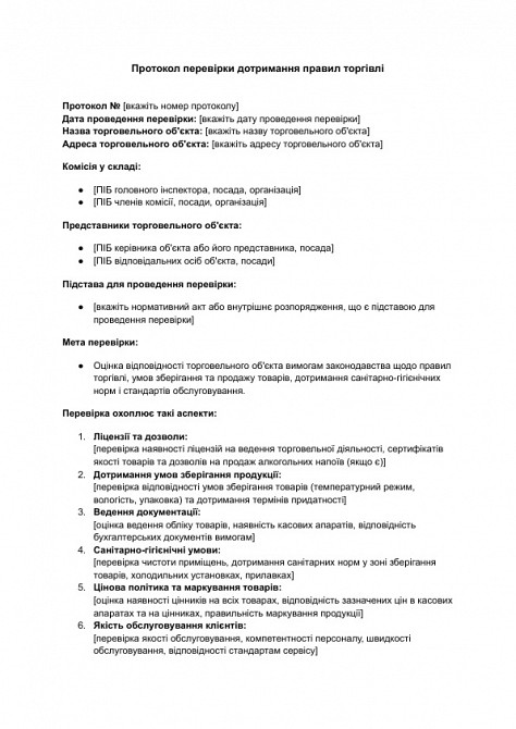 Протокол перевірки дотримання правил торгівлі зображення 1