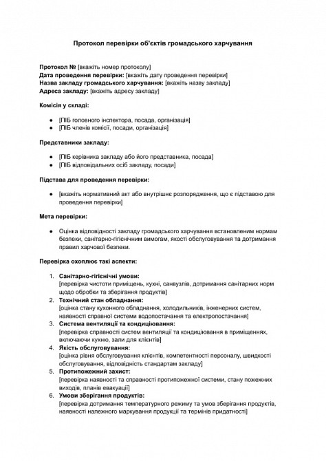 Протокол перевірки об'єктів громадського харчування зображення 1