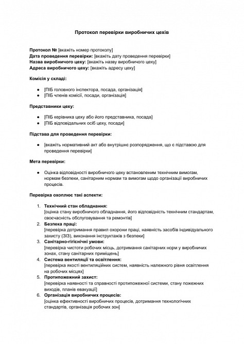 Протокол перевірки виробничих цехів зображення 1