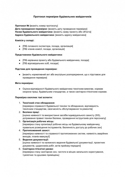 Протокол перевірки будівельних майданчиків зображення 1