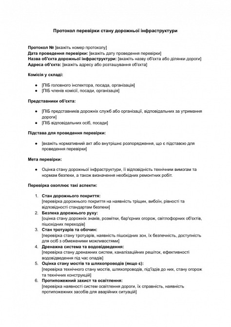 Протокол перевірки стану дорожньої інфраструктури зображення 1