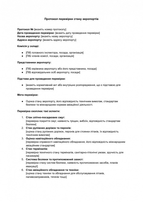 Протокол перевірки стану аеропортів зображення 1