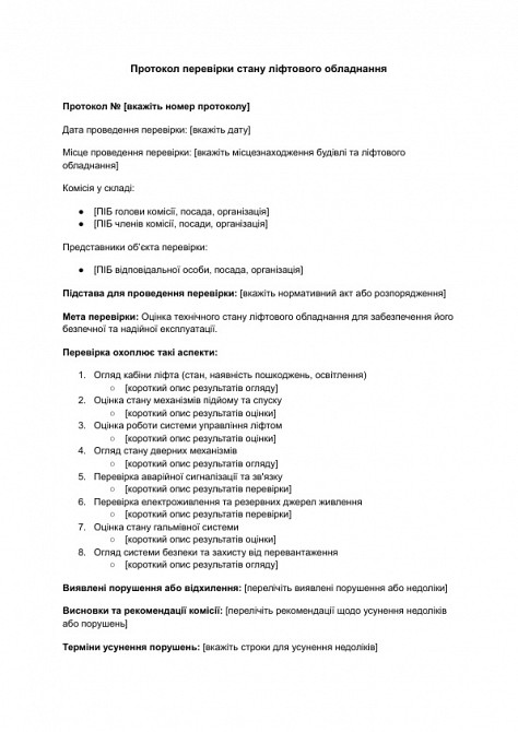 Протокол перевірки стану ліфтового обладнання зображення 1