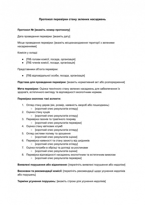 Протокол перевірки стану зелених насаджень зображення 1
