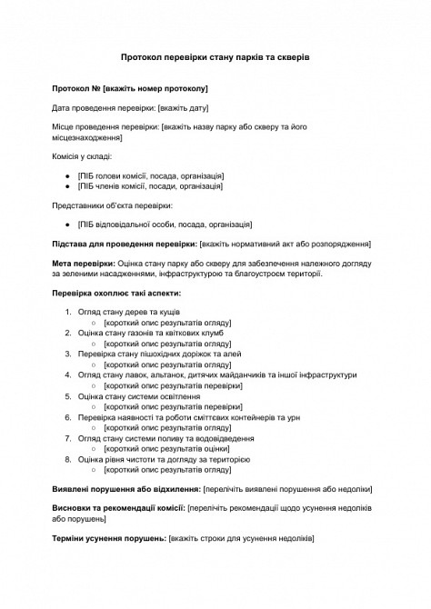 Протокол перевірки стану парків та скверів зображення 1