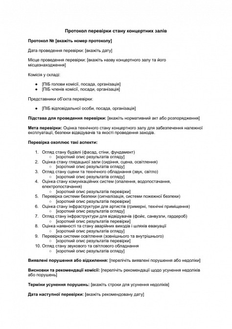 Протокол перевірки стану концертних залів зображення 1
