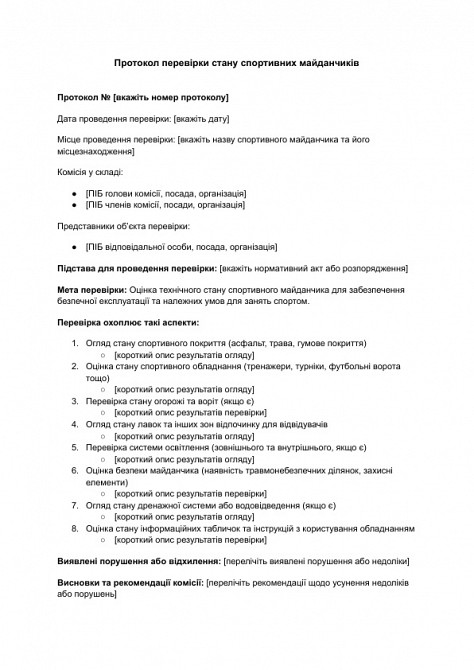 Протокол проверки состояния спортивных площадок изображение 1