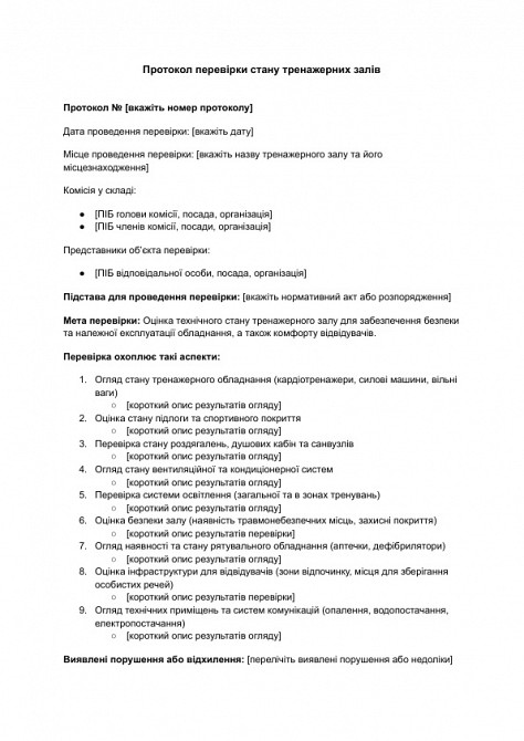 Протокол проверки состояния тренажерных залов изображение 1