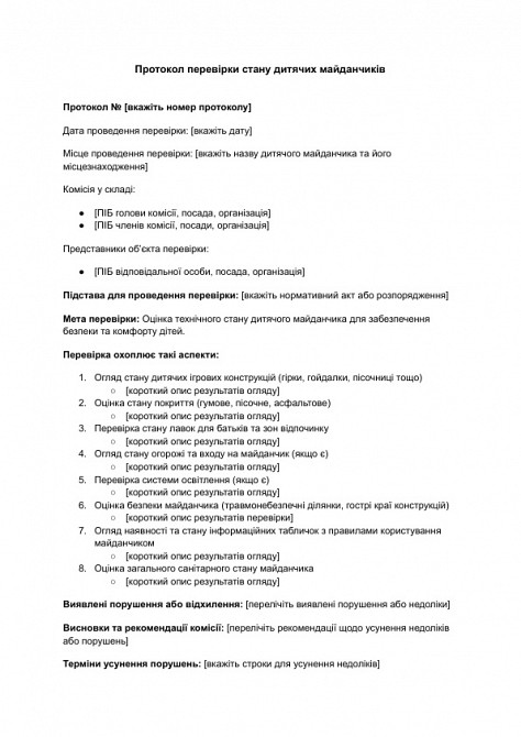 Протокол проверки состояния детских площадок изображение 1