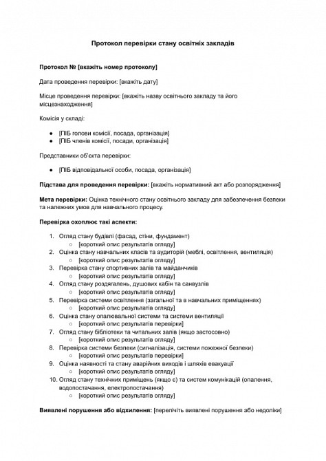 Протокол перевірки стану освітніх закладів зображення 1