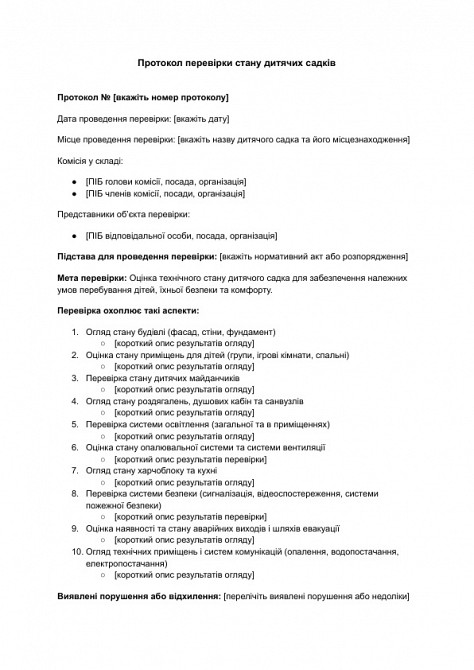 Протокол перевірки стану дитячих садків зображення 1