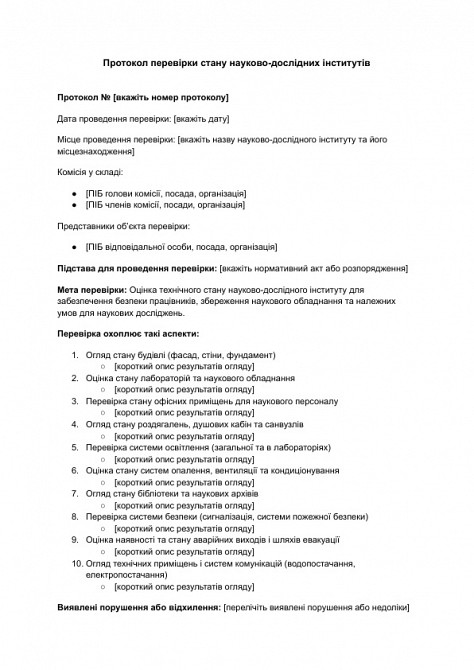 Протокол перевірки стану науково-дослідних інститутів зображення 1