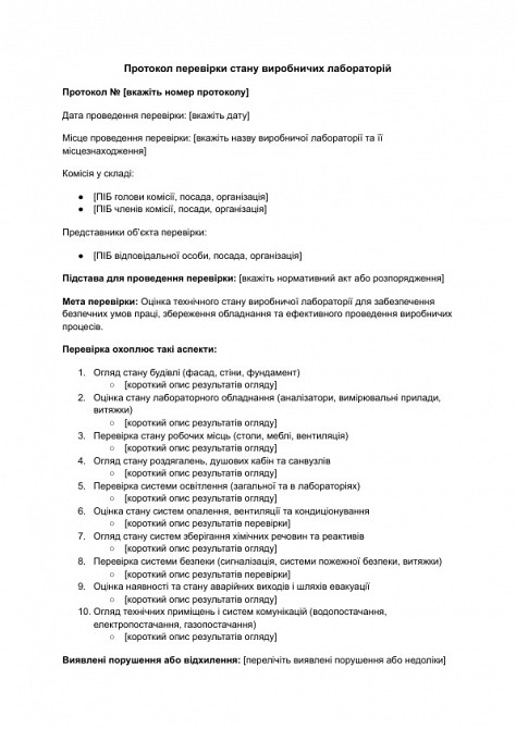Протокол перевірки стану виробничих лабораторій зображення 1