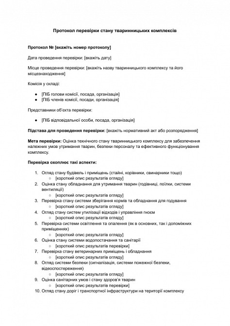 Протокол перевірки стану тваринницьких комплексів зображення 1