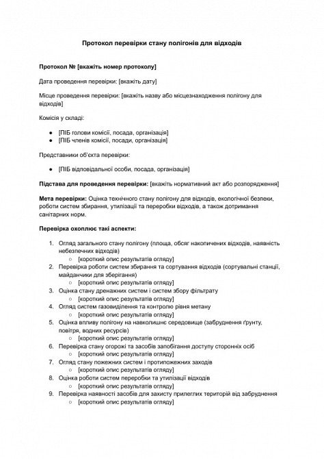 Протокол проверки состояния полигонов для отходов изображение 1