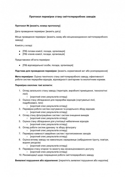 Протокол перевірки стану сміттєпереробних заводів зображення 1