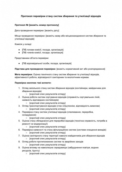 Протокол перевірки стану систем збирання та утилізації відходів зображення 1