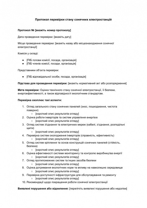 Протокол перевірки стану сонячних електростанцій зображення 1