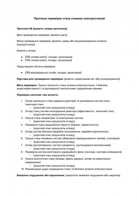 Протокол проверки состояния атомных электростанций изображение 1