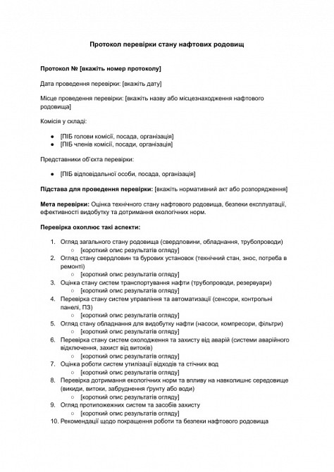 Протокол проверки состояния нефтяных месторождений изображение 1