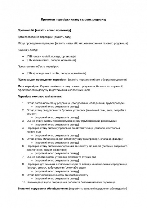 Протокол перевірки стану газових родовищ зображення 1