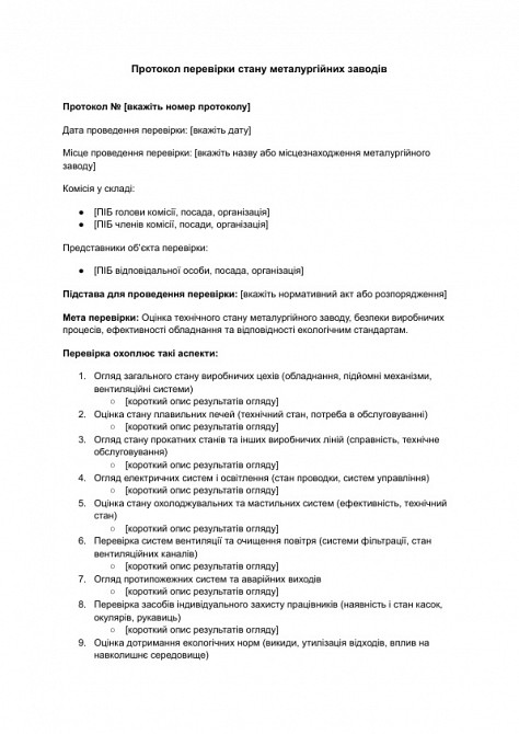 Протокол проверки состояния металлургических заводов изображение 1