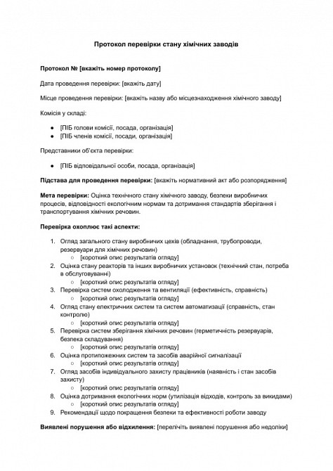 Протокол перевірки стану хімічних заводів зображення 1