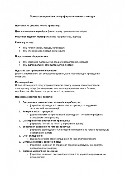 Протокол перевірки стану фармацевтичних заводів зображення 1