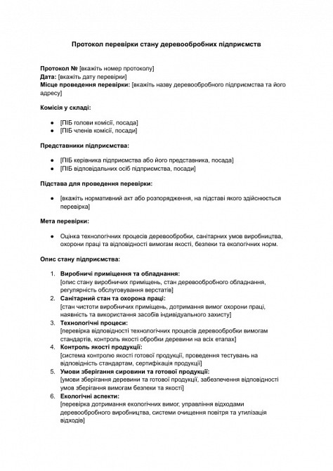 Протокол перевірки стану деревообробних підприємств зображення 1