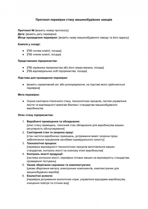 Протокол перевірки стану машинобудівних заводів зображення 1