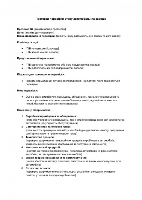 Протокол перевірки стану автомобільних заводів зображення 1